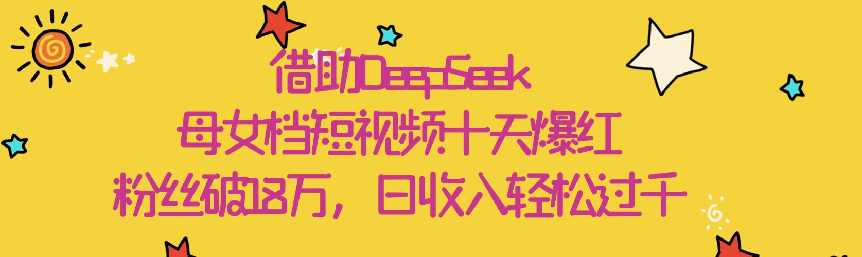 借助DeepSeek，母女档短视频十天爆红，粉丝破18万，日收入轻松过千 - 文章缩略图
