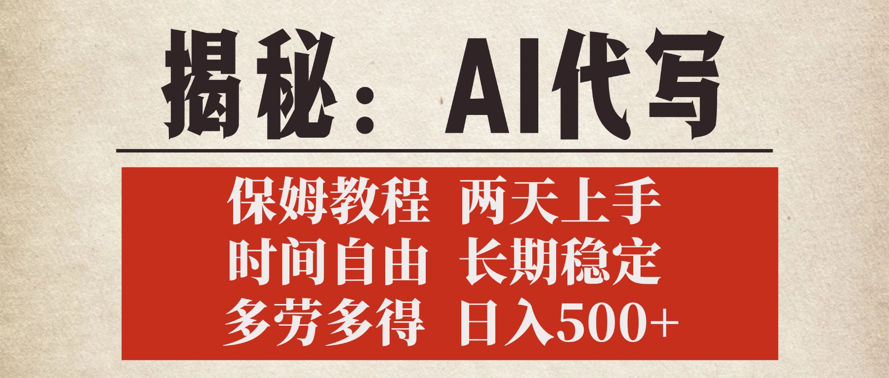 揭秘AI代写，保姆教程，2天上手，时间自由，长期稳定，多劳多得，日入500+ - 文章缩略图