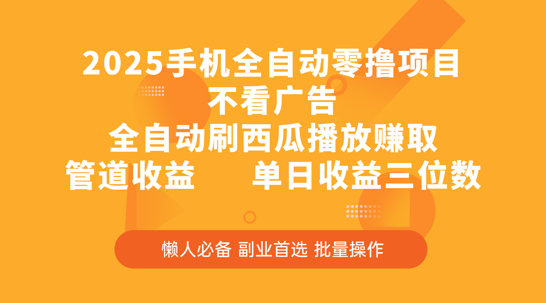 2025手机全自动零撸项目，不看广告，全自动刷西瓜播放赚取，管道收益，单日收益三位数 - 文章缩略图