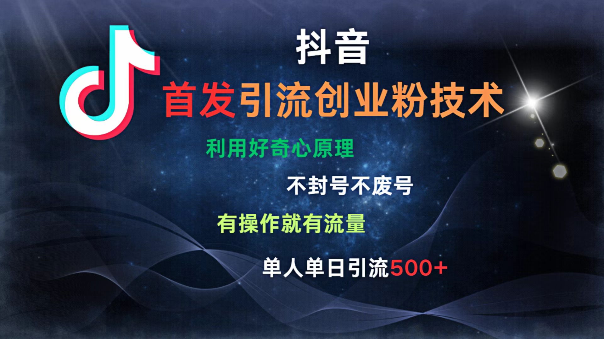 抖音最新引流创业粉技术 利用好奇心原理，不封号、不废号， 有操作就有流量，单人单日引流500+ - 文章缩略图