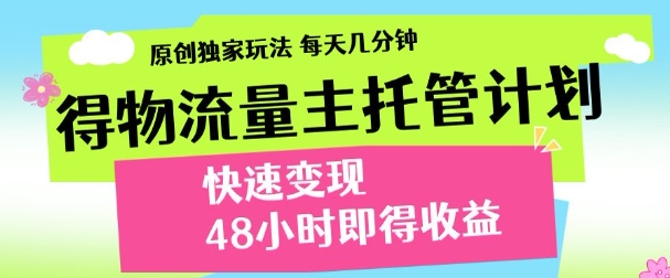 得物新玩法，48小时内见收益，一天变现300＋，可矩阵 - 文章缩略图