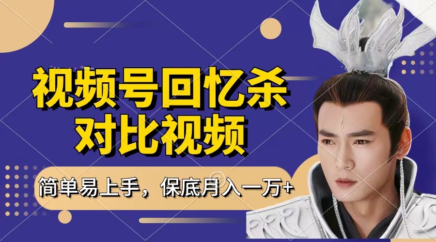 回忆杀对比视频，赚视频号分成计划收益，每天只需一小时，保底月入过万，新手小白轻松上手 - 文章缩略图