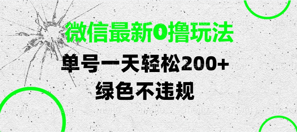 微信最新0撸玩法，单号一天轻松200+，绿色不违规 - 文章缩略图