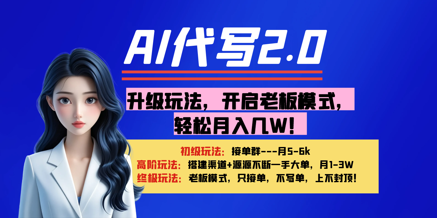 【AI代写】升级玩法，开启老板模式，轻松月入几W！ - 文章缩略图