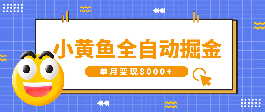 小黄鱼全自动掘金，解放双手，小白躺赚，单月变现8000+ - 文章缩略图