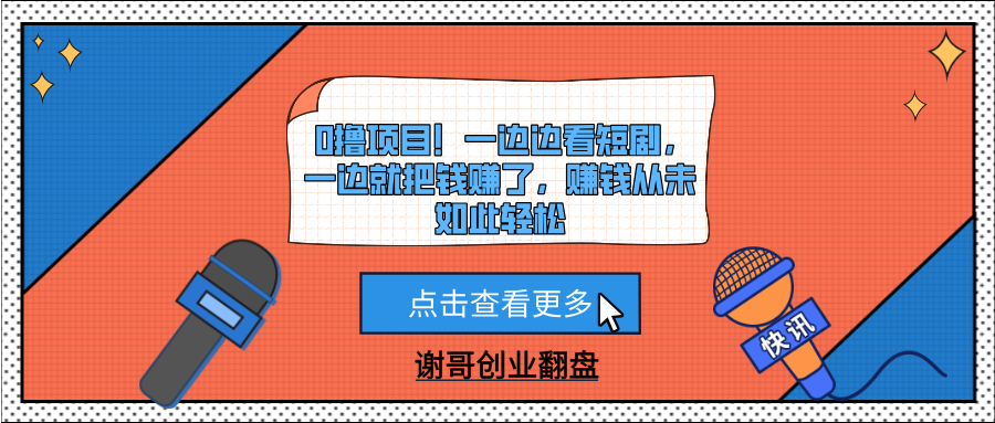 0撸项目！一边边看短剧，一边就把钱赚了，赚钱从未如此轻松 - 文章缩略图