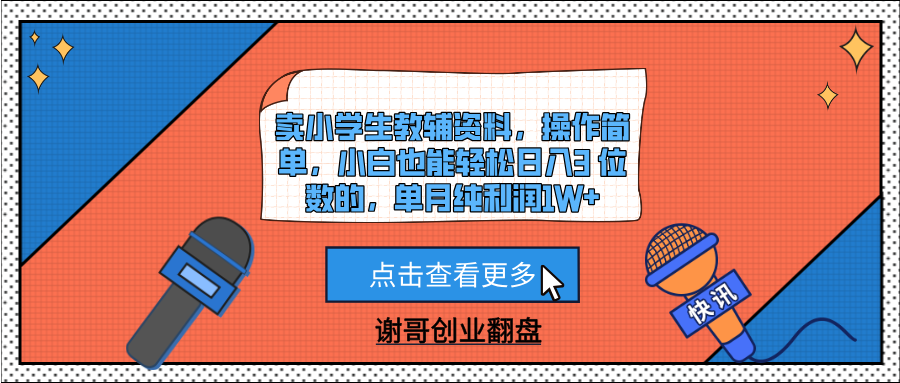 卖小学生教辅资料，操作简单，小白也能轻松日入3 位数的，单月纯利润1W+ - 文章缩略图