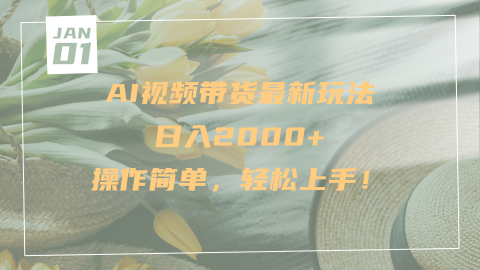 AI视频带货最新玩法，日入2000+，操作简单，轻松上手 - 文章缩略图
