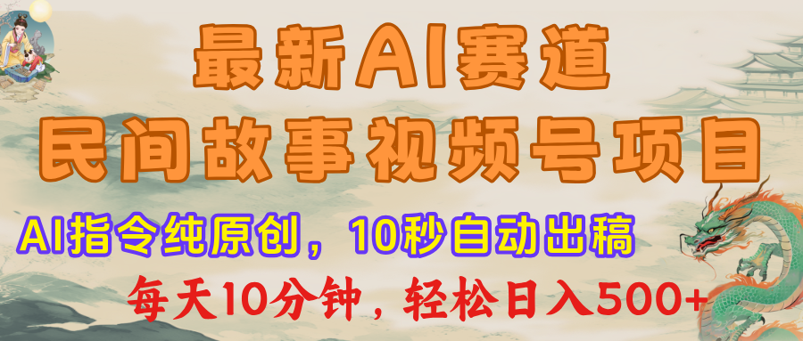 最新AI民间故事，视频号赛道，每日10分钟，轻松日入500+ - 文章缩略图