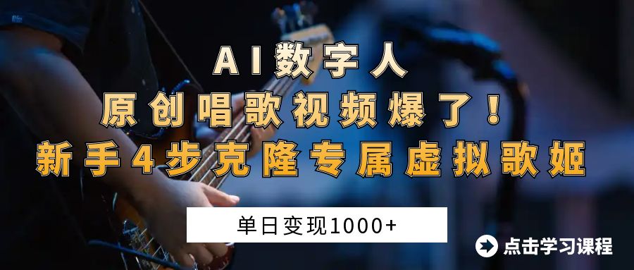 AI数字人原创唱歌视频爆了！单日变现1000+，新手4步克隆专属虚拟歌姬 - 文章缩略图