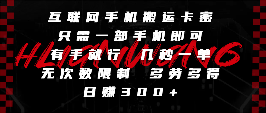 互联网手机搬运卡密，只需一部手机即可，有手就行，几秒一单，无次数限制，多劳多得，日赚300+ - 文章缩略图