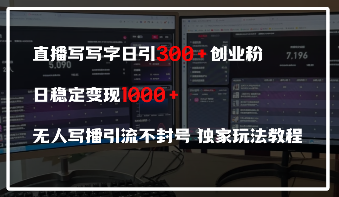 直播写写字日引300+创业粉，日稳定变现600+，无人写播引流不封号，独家玩法教程 - 文章缩略图