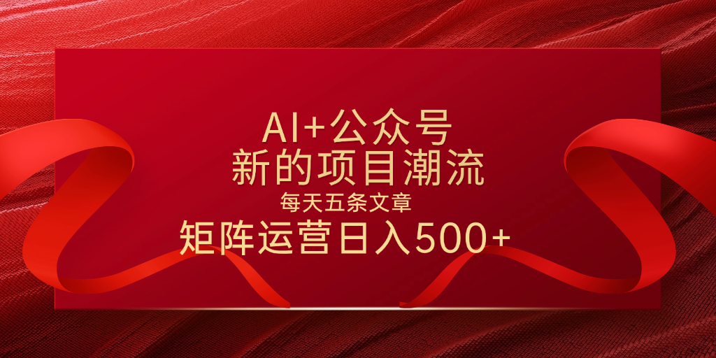 AI+公众号 每天五条 轻松实现日入500+ - 文章缩略图