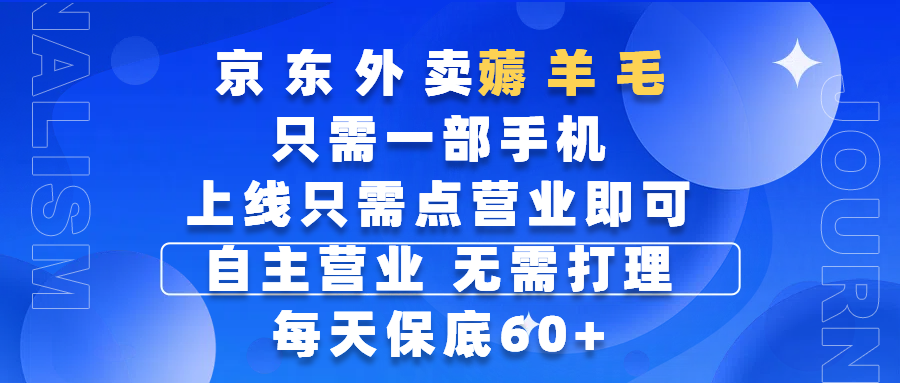 京东外卖薅羊毛，只需一部手机随时随地皆可操作，每天上线只需动动手指点营业即可，自主营业，无需打理，每天保底60+，赚钱是如此简单 - 文章缩略图