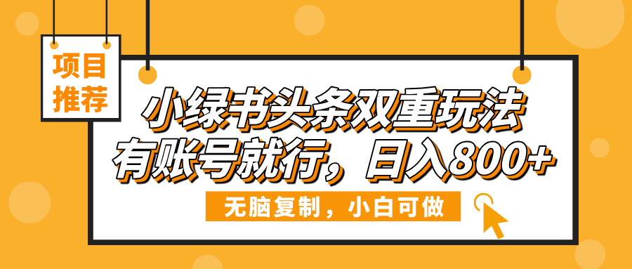 小绿书头条双重玩法，有账号就行，日入800+ - 文章缩略图