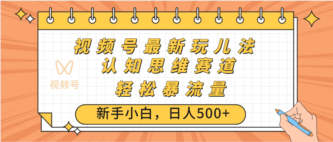 视频号爆火玩法，ai认知思维带货、简单操作，日入500+月入过万 - 文章缩略图