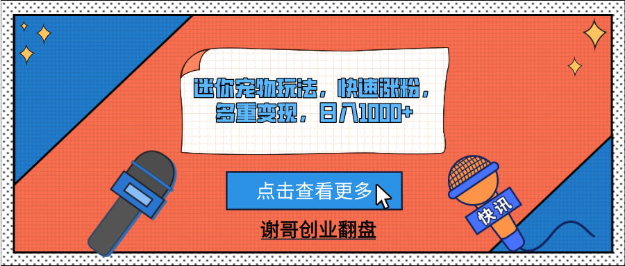 迷你宠物玩法，快速涨粉，多重变现，日入1000+ - 文章缩略图