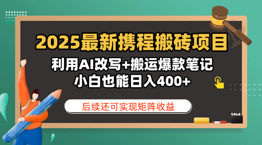 2025最新携程搬砖项目，利用AI改写+搬运爆款笔记，小白也能日入400+，后续还可实现矩阵收益 - 文章缩略图