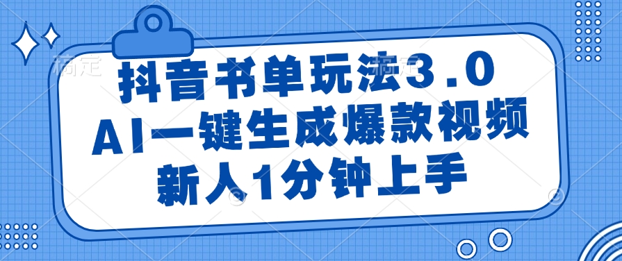 抖音书单玩法3.0，AI一键生成爆款视频，新人1分钟上手 - 文章缩略图