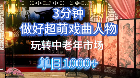 用Ai制作Q版戏剧人物手把手教你吃透中老年经济，5分钟一个成品，多渠道变现 - 文章缩略图