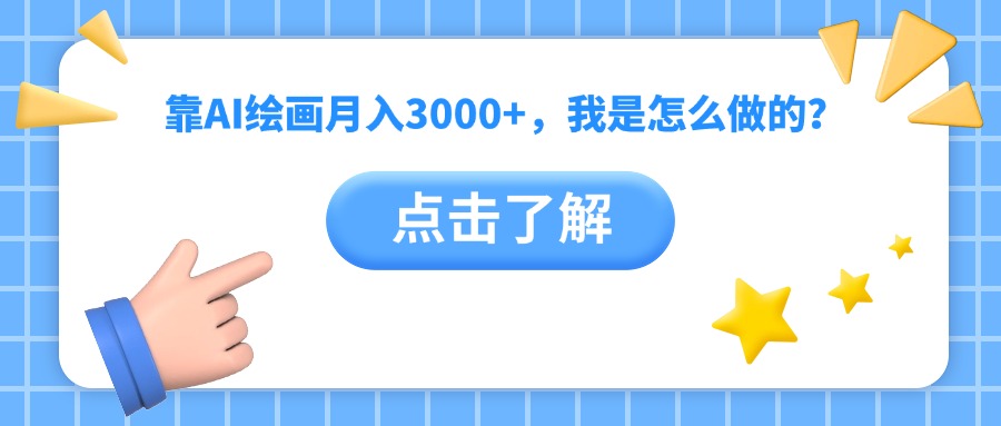 靠AI绘画月入3000+，我是怎么做的？ - 文章缩略图