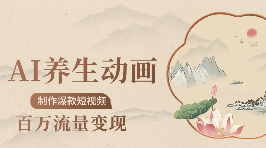 制作爆款短视频-AI养生动画赛道，3D数字生命体撬动健康流量 - 文章缩略图