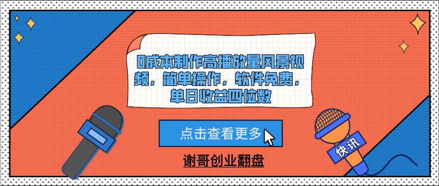 0成本制作高播放量风景视频，简单操作，软件免费，单日收益四位数 - 文章缩略图