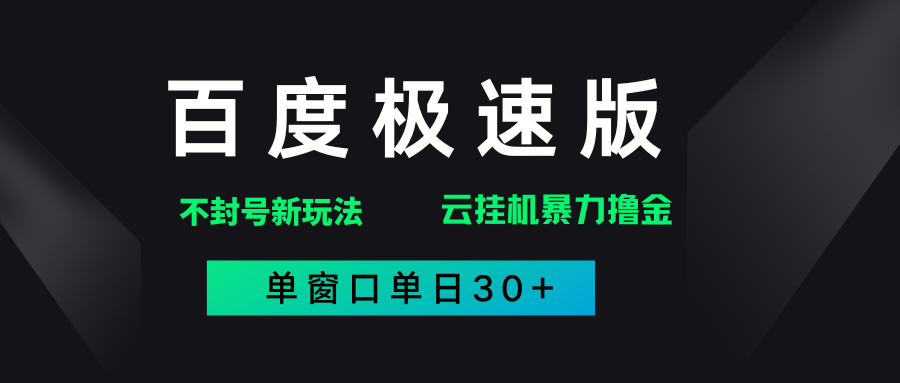 百度极速版解决异常玩法，全新暴力撸金，单窗口单日30+ - 文章缩略图