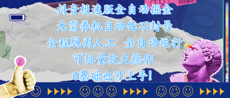 抖音极速版全自动掘金 ，自动化不封号，全程脱离人工操作，完全自动运行，项目可单打也可批量放大操作，0基础小白也可上手！ - 文章缩略图