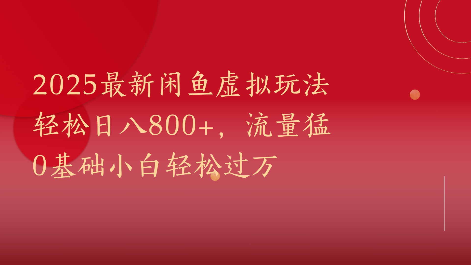 2025最新闲鱼虚拟玩法轻松日八800+，流量猛0基础小白轻松过万 - 文章缩略图