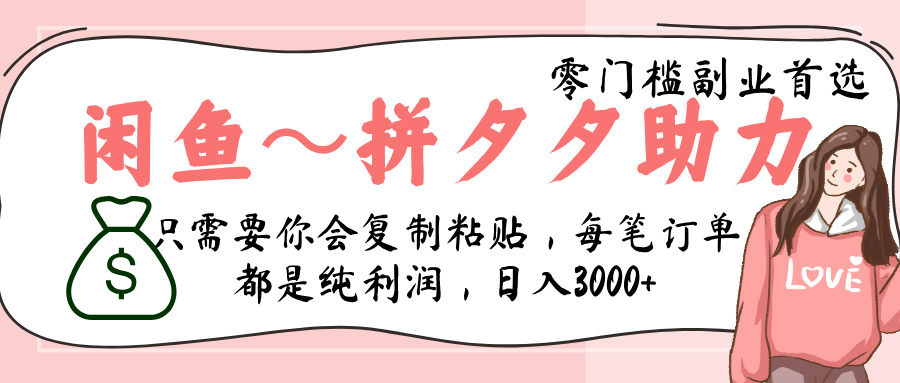闲鱼-拼夕夕助力，新人当天开单，利润百分之八十，只需要你会复制粘贴，日入3000+ - 文章缩略图