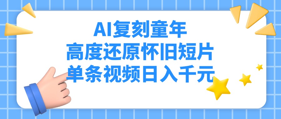AI复刻童年，高度还原怀旧短片，单条视频日入千元 - 文章缩略图