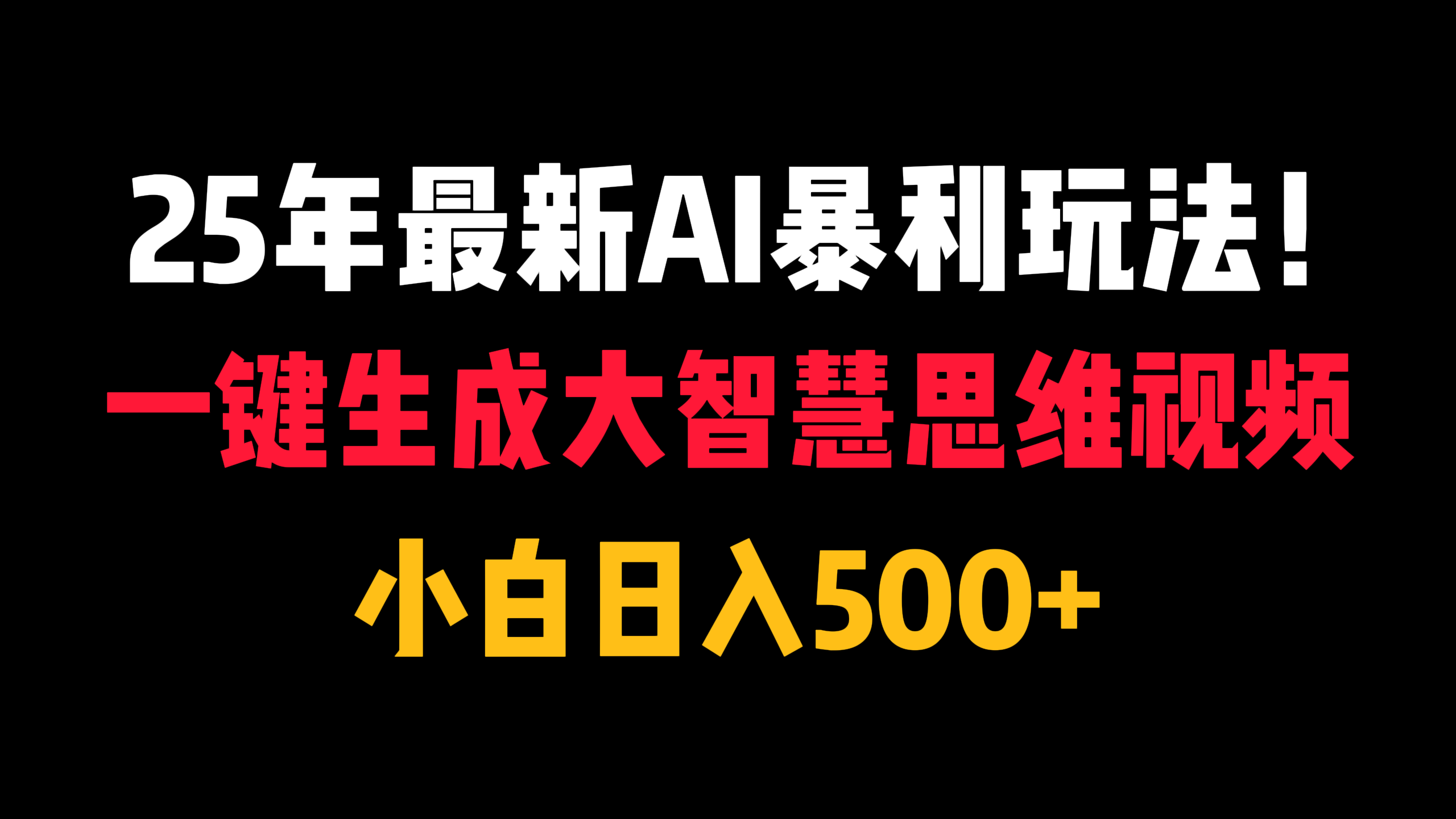 25年最新AI暴利玩法！一键生成大智慧思维视频，小白日入500+ - 文章缩略图
