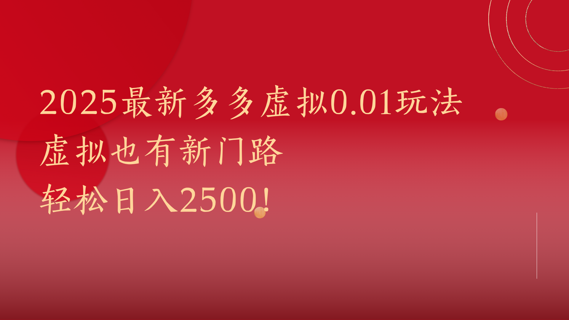 2025最新多多虚拟0.01玩法！虚拟也有新世界，轻松日入2500! - 文章缩略图