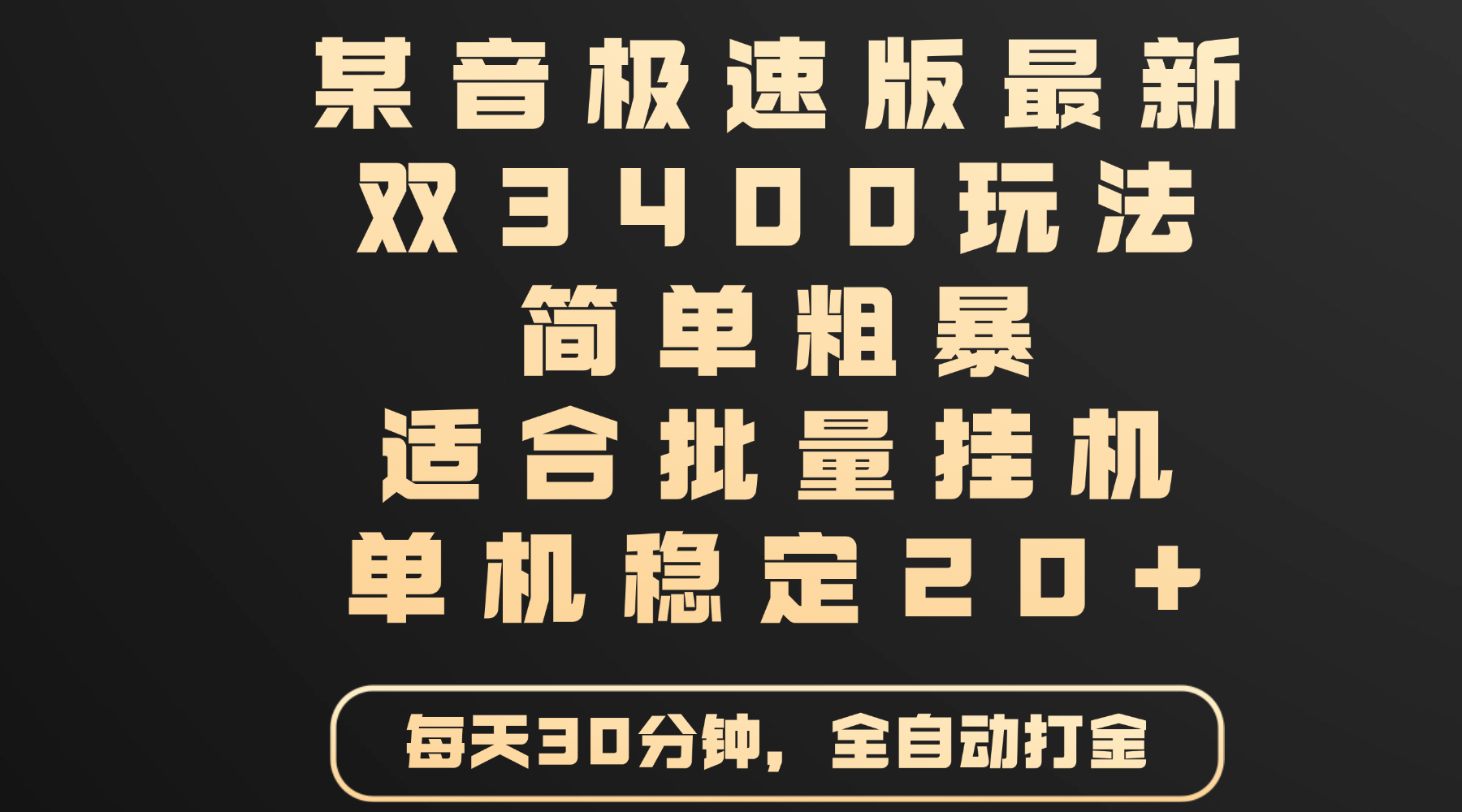 某音极速版最新 双3400玩法 简单粗暴 适合批量挂机 单机稳定20+ - 文章缩略图