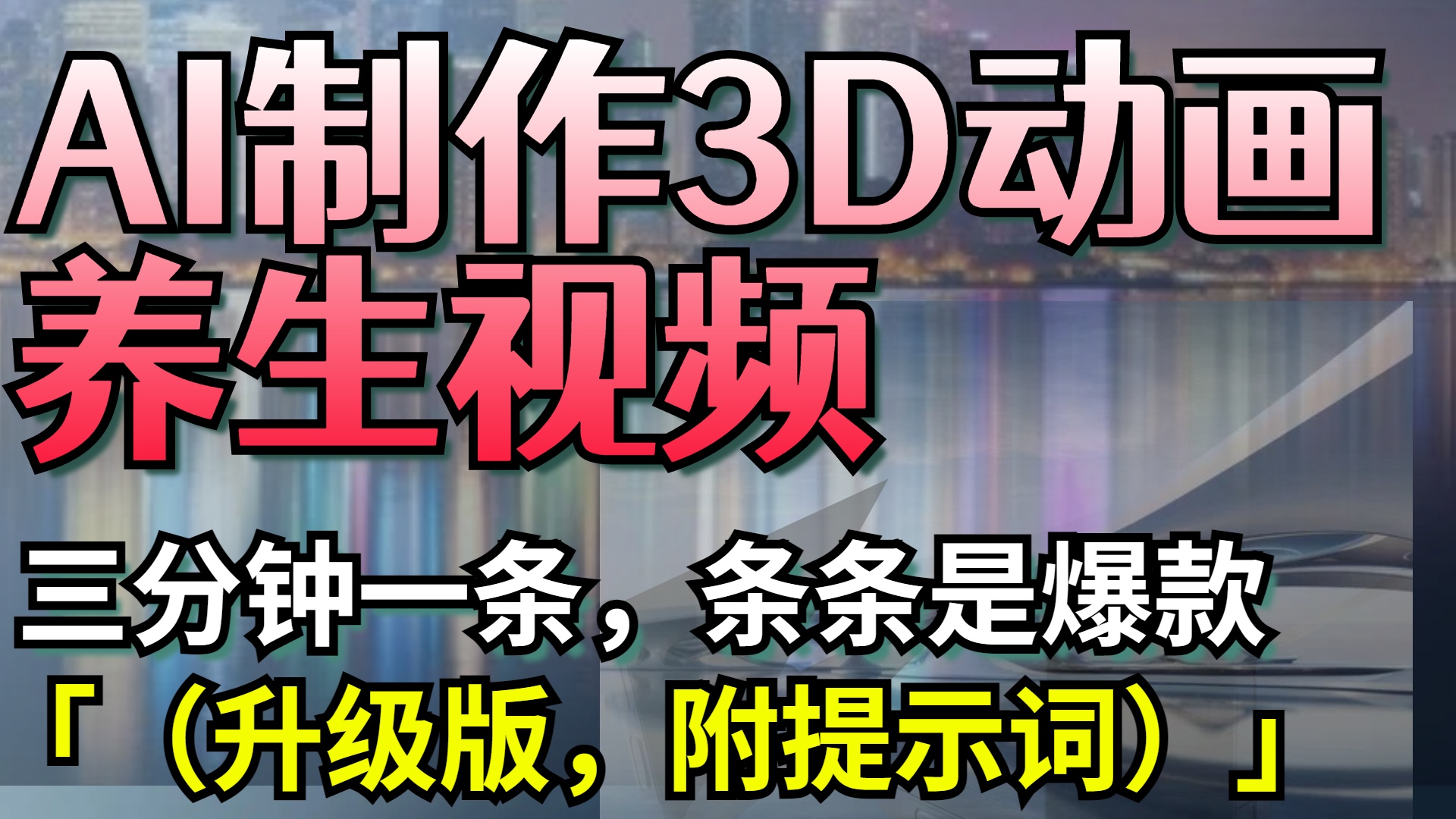 AI制作3D动画养生视频，三分钟一条，条条是爆款（升级版，附提示词） - 文章缩略图