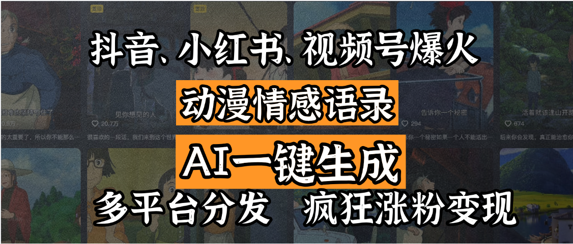 抖音、小红书、视频号爆火的动漫情感语录，AI一键生成，多平台分发，疯狂涨粉变现 - 文章缩略图
