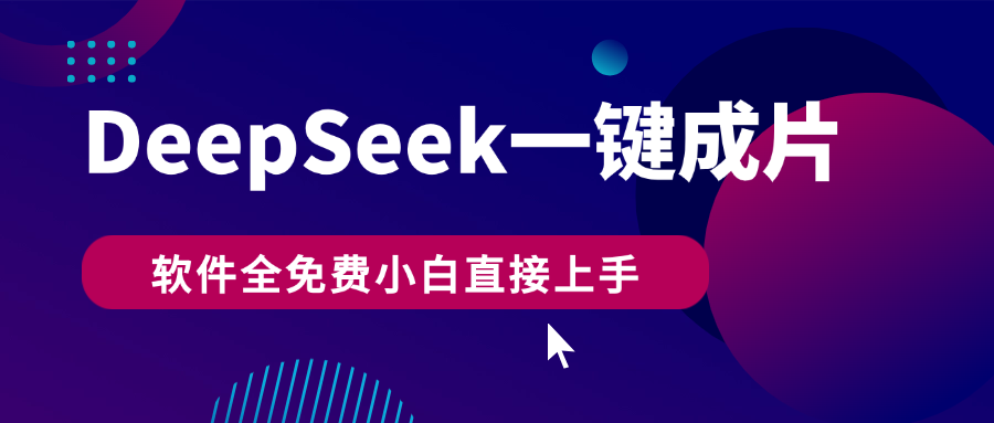 DeepSeek+一键成片，AI热搜视频快速生成，软件全免费，小白直接上手，轻松日入500+ - 文章缩略图