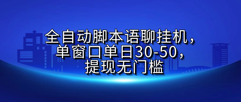 全自动脚本语聊挂G，单窗口单日30-50，提现无门槛 - 文章缩略图