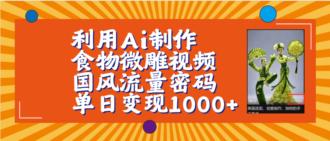 利用Ai制作食物微雕视频，国风流量密码，单日变现1000+【保姆级教程】 - 文章缩略图