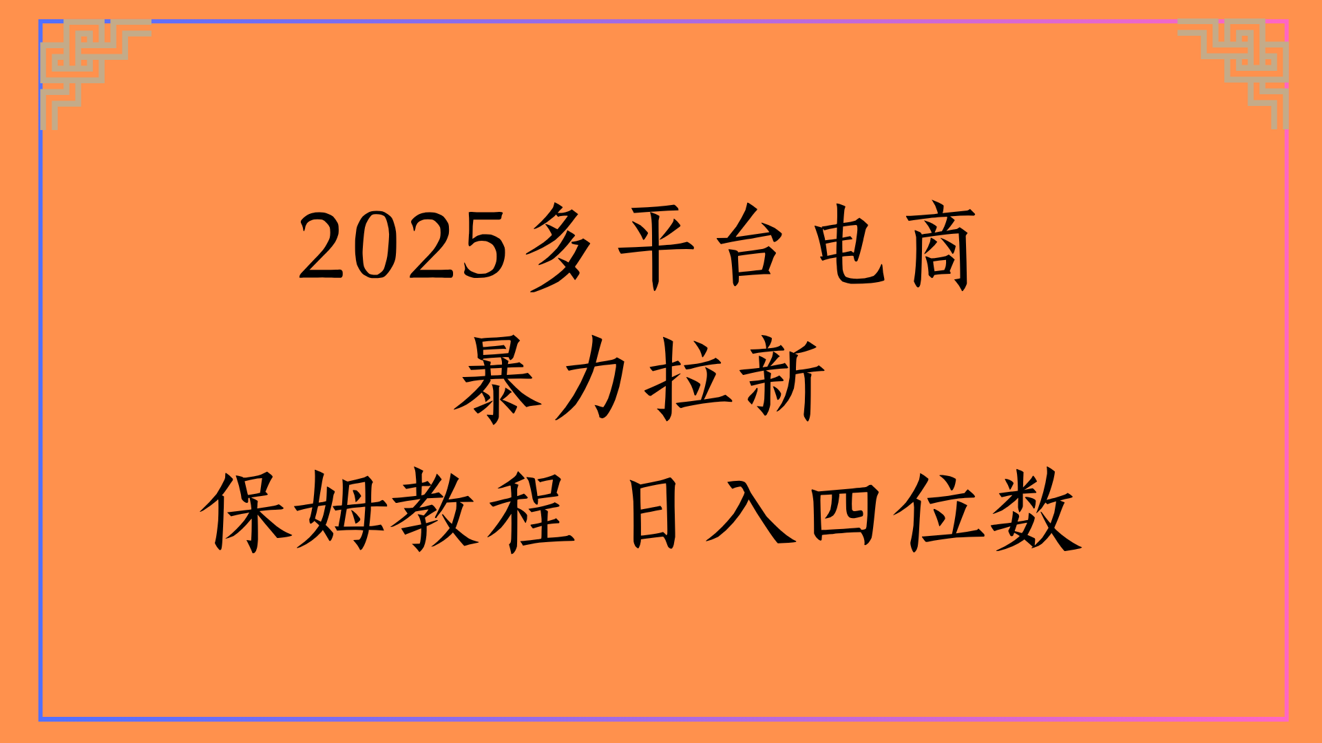 虚拟电商暴力拉新保姆教程 日入四位数 - 文章缩略图