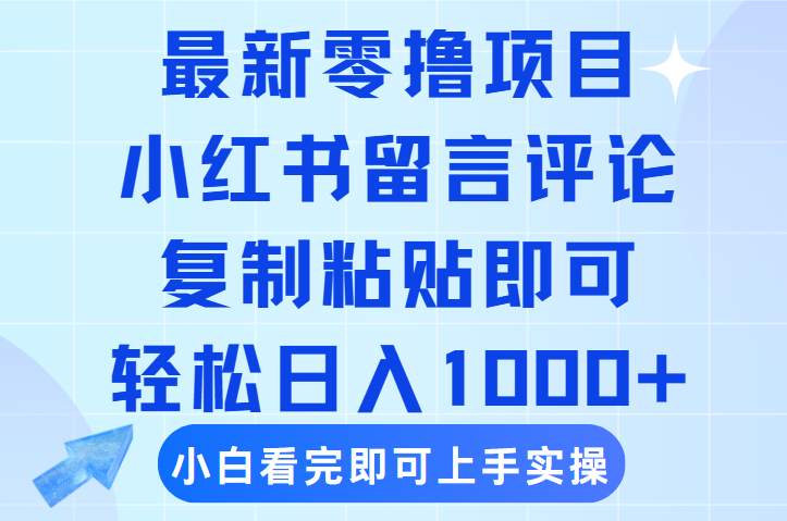最新零撸小项目，小红书留言评论，复制粘贴即可赚钱，轻松日入1000+ - 文章缩略图