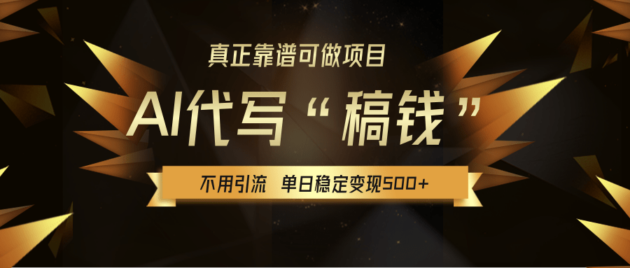 【AI代写】真正靠谱可做项目，不用自己引流，单日稳定变现500+，绿色蓝海项目，主打长期稳定，快速变现！ - 文章缩略图