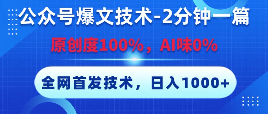公众号爆文技术，2分钟一篇，原创度100%，AI味0，复制粘贴，日入1000+《全网首发》 - 文章缩略图