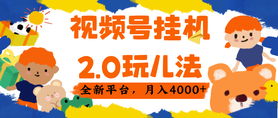 视频 号挂机 2.0 玩儿法， 全新平 台， 月入 4000+ - 文章缩略图