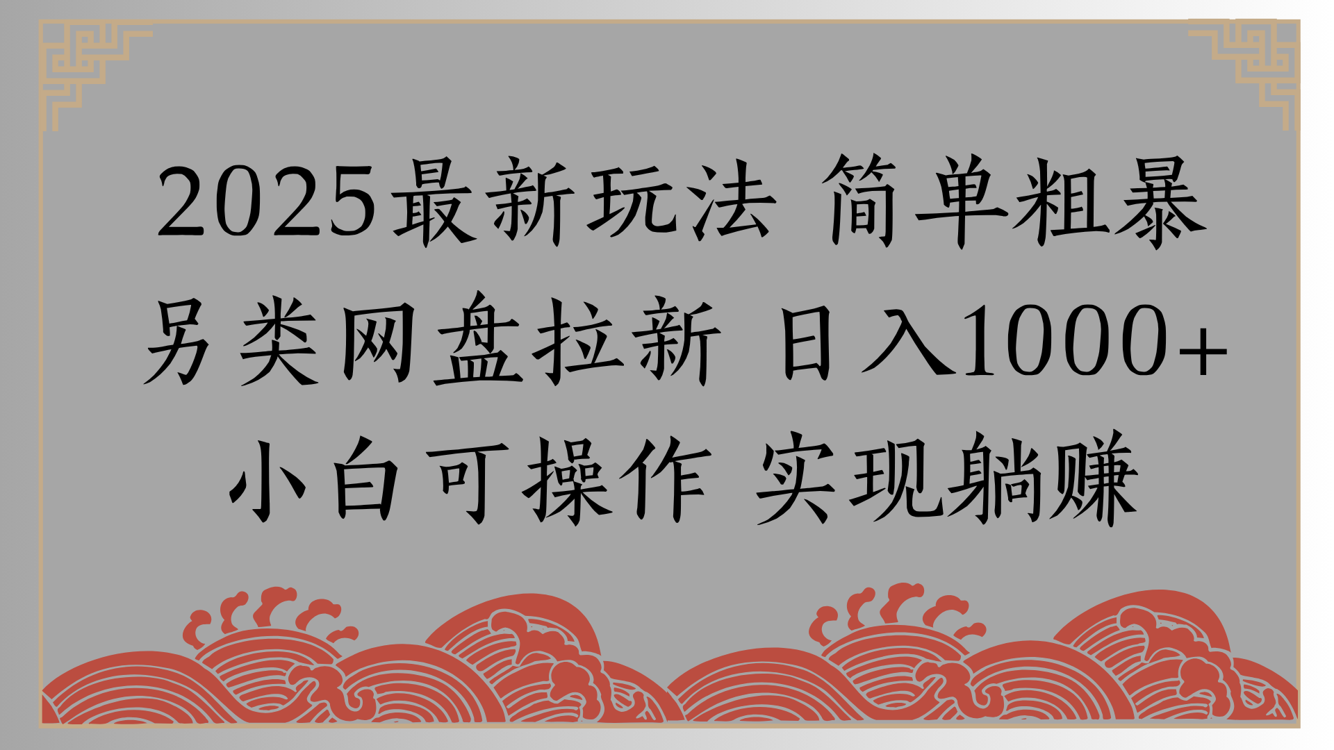 网盘拉新，冷门玩法，纯捡钱月入8000，0基础小白也能做 - 文章缩略图