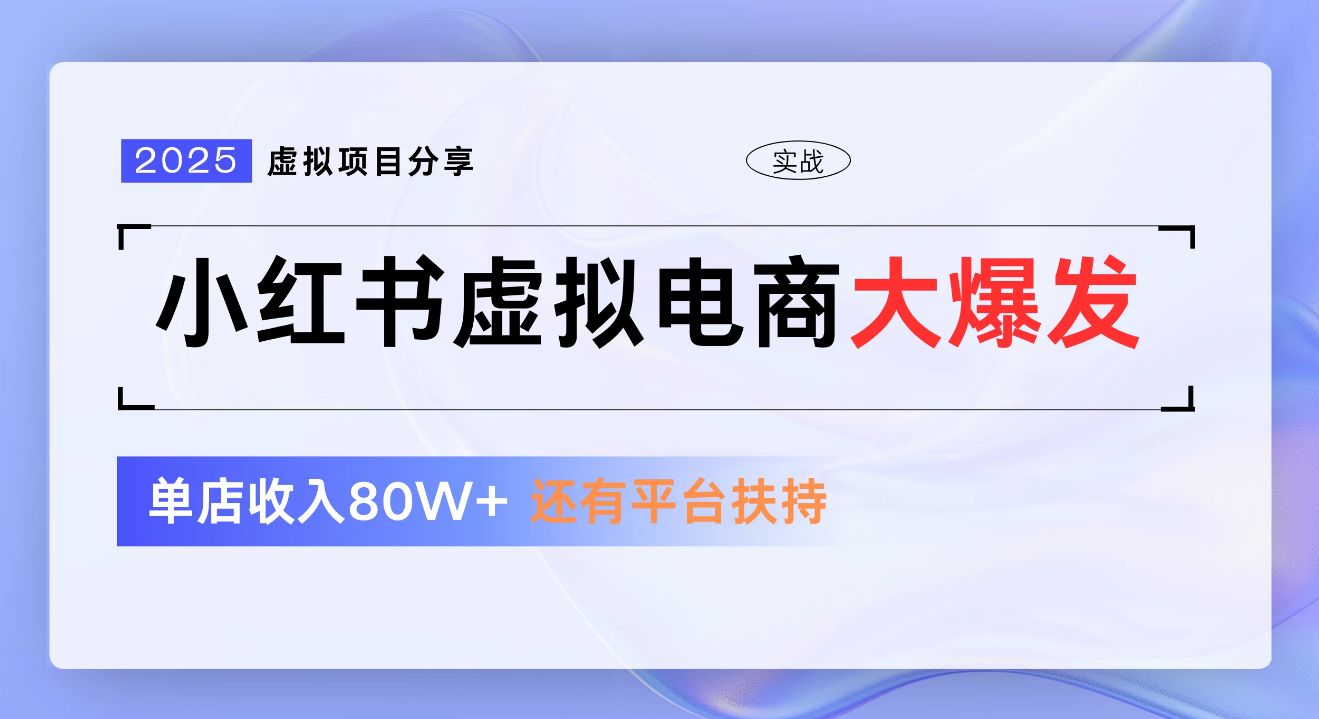 小红书虚拟电商项目，新手单店月入1W，0门槛1拖3玩法 - 文章缩略图