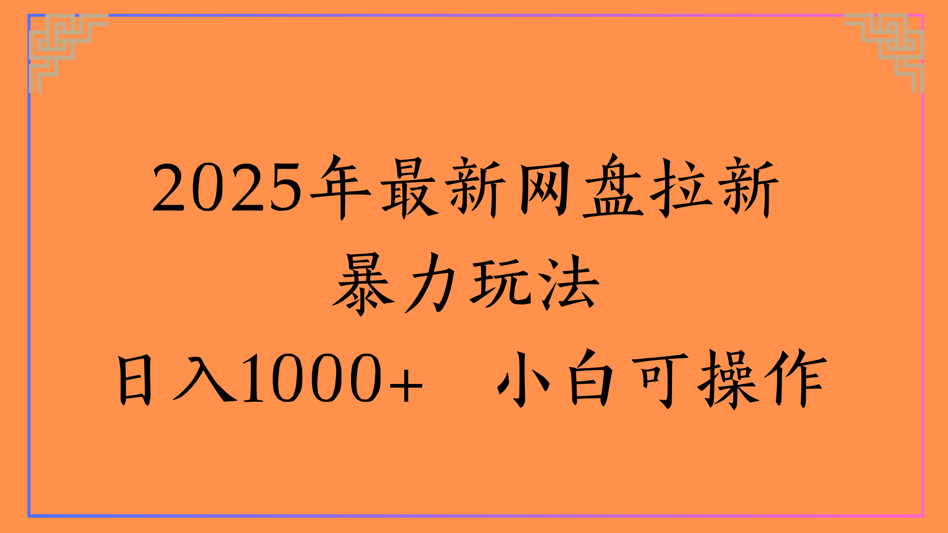 2025年最新网盘拉新暴力玩法日入1000+ 小白可操作 - 文章缩略图