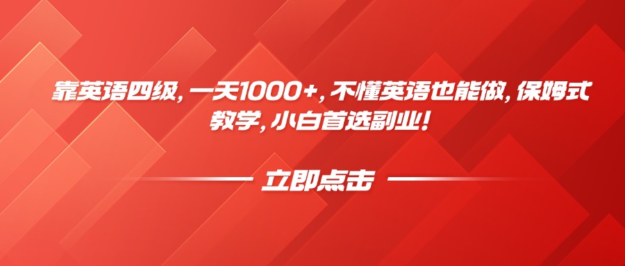 靠英语四级，一天1000+，不懂英语也能做，保姆式教学，小白首选副业！ - 文章缩略图