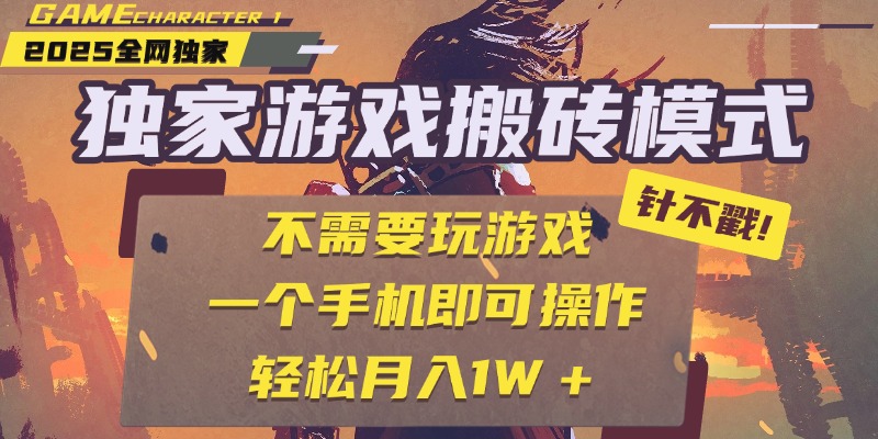 独家游戏搬砖，单手机操作，全自动挂机，不需要玩游戏，日入300+ - 文章缩略图